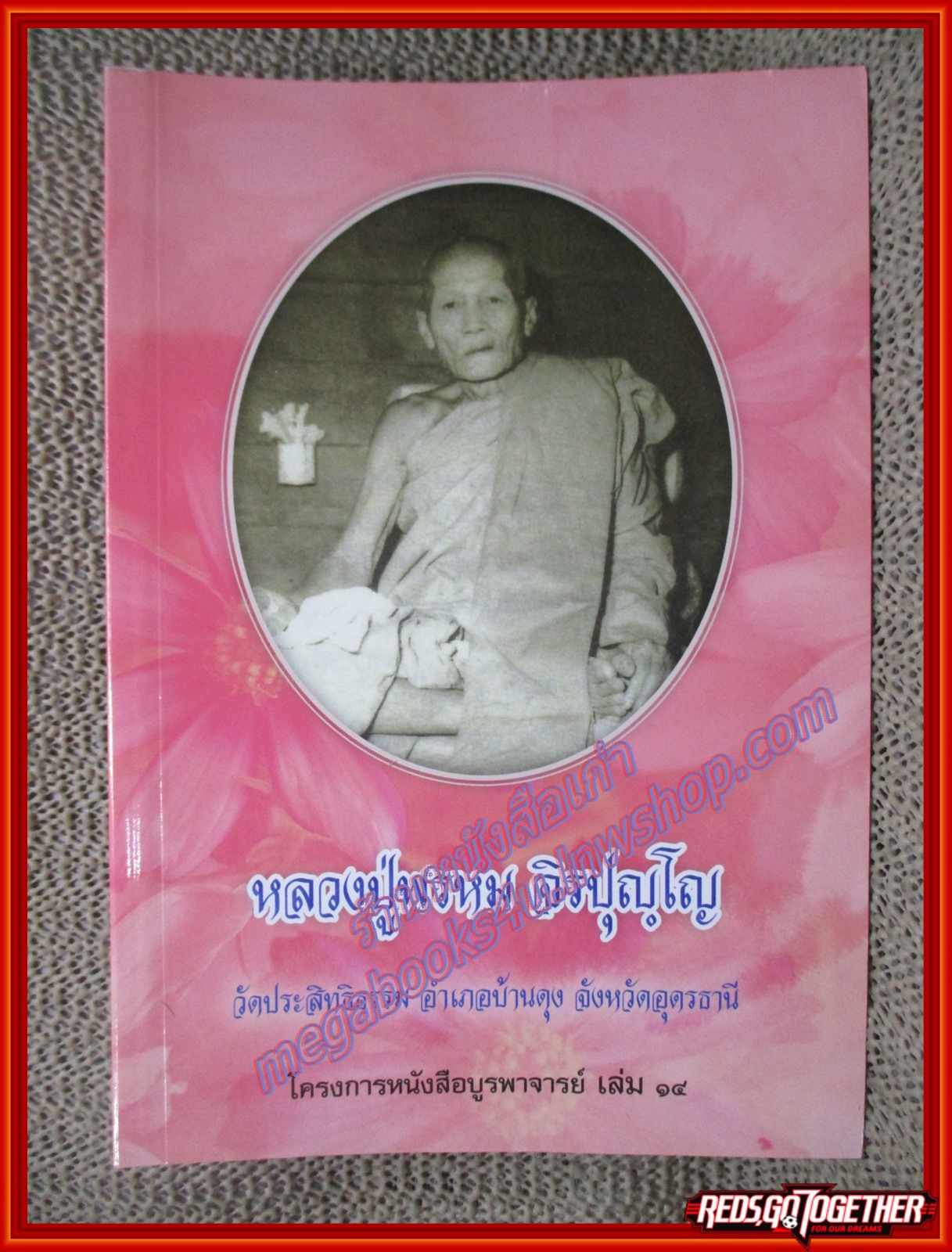 หลวงปู่พรหม จิรปุญโญ โครงการหนังสือบูรพาจารย์ เล่ม14 (มือสอง) (สภาพ85-95%)