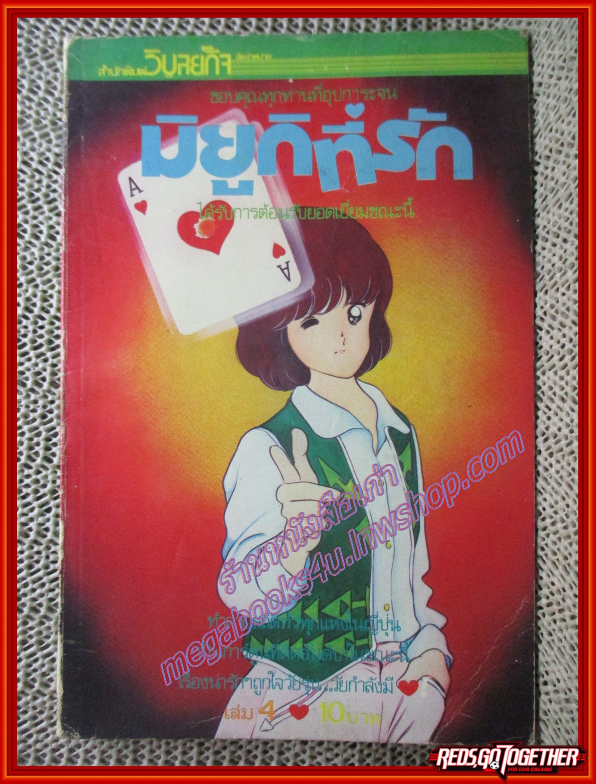 การ์ตูนบ้าน มิยูกิที่รัก เล่ม04 สนพ.วิบูลย์กิจ (16เล่มจบ)