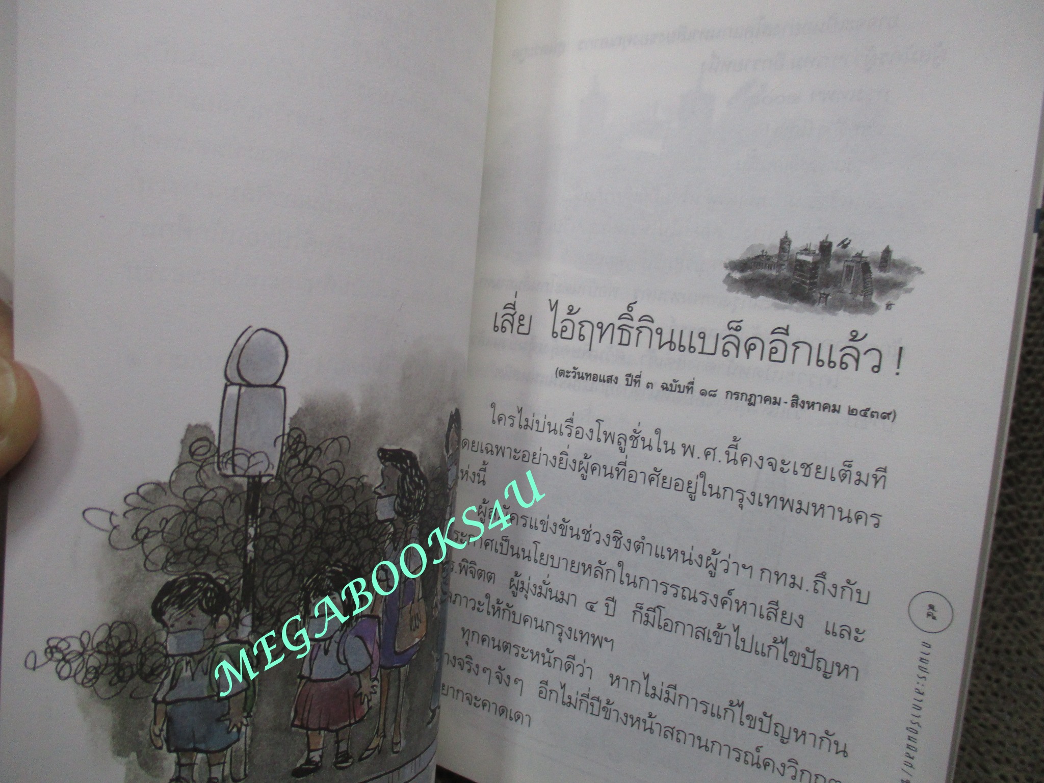 หนังสือ ตามประสาการ์ตูนนิสต์ / ผู้แต่ง ชัย ราชวัตร