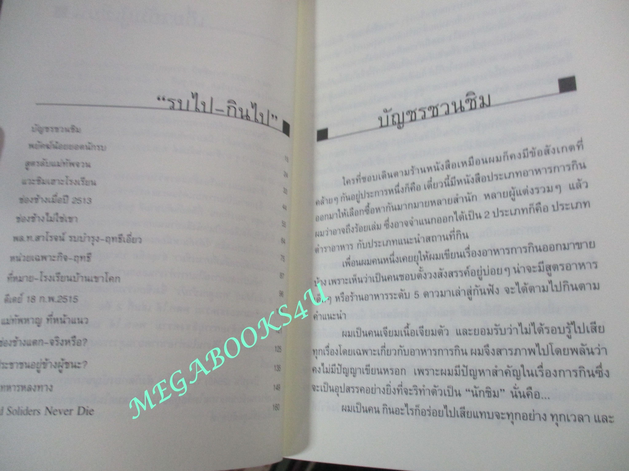 หนังสือ รบไป-กินไป / บัญชร ชวาลศิลป์ / เนชั่น (มือสอง) (สภาพ85-95%)