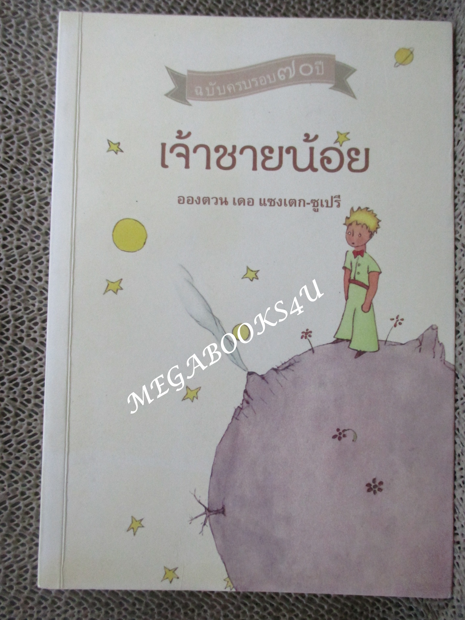 เจ้าชายน้อย Le Petti Prince หรือ The Little Prince ฉบับครบรอบ 70 ปี