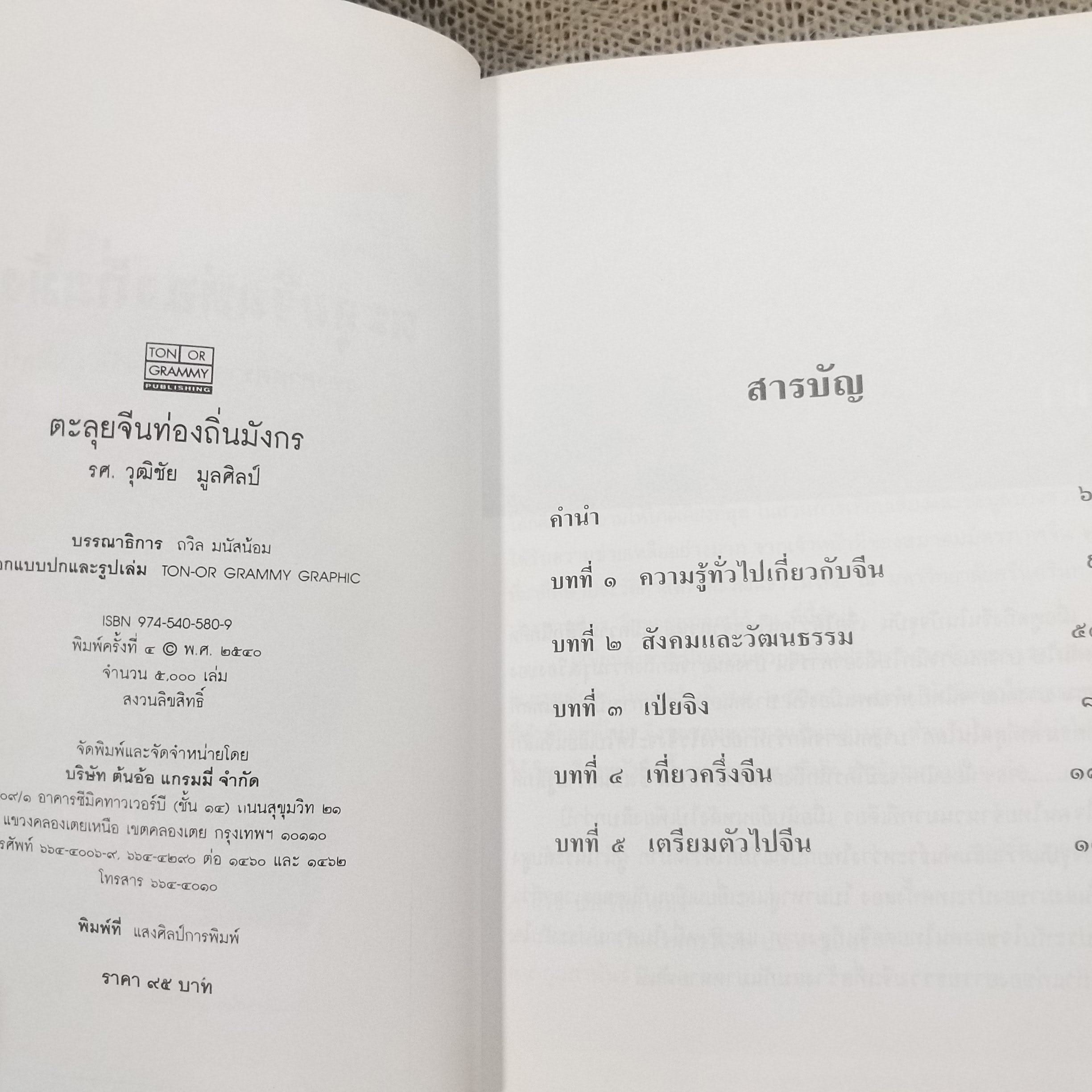ตะลุยจีน ท่องถิ่นมังกร โดย รศ.วุฒิชัย มูลศิลป์ / สภาพดี 90 %