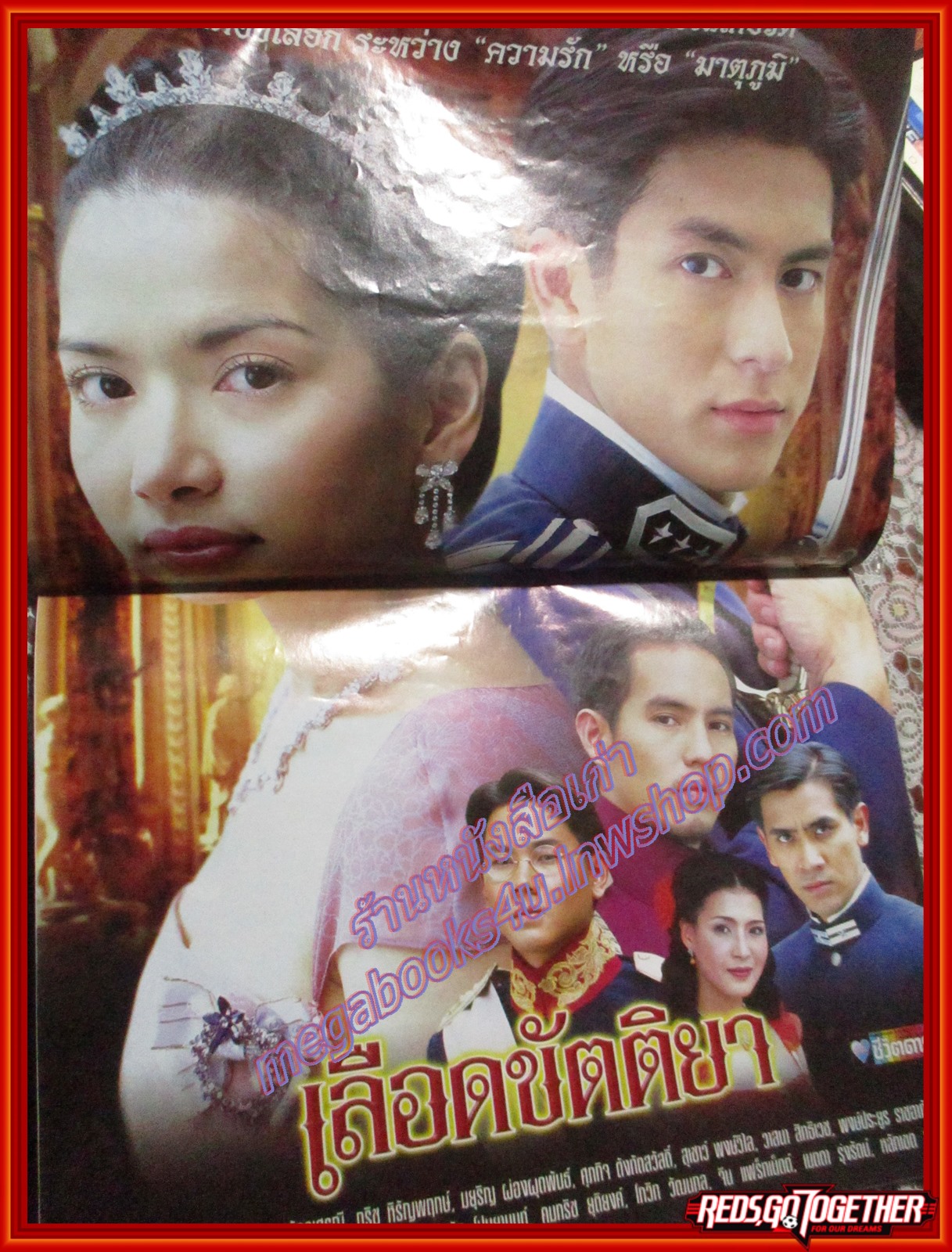 นิตยสารเรื่องย่อละครโทรทัศน์ เลือดขัตติยา เจษฎาภรณ์ ผลดี พิยดา อัครเศรณี ปี2546 ตำหนิ ปกหน้ามีรอยขาด ปกช้ำ อ่านได้ตามปกติ