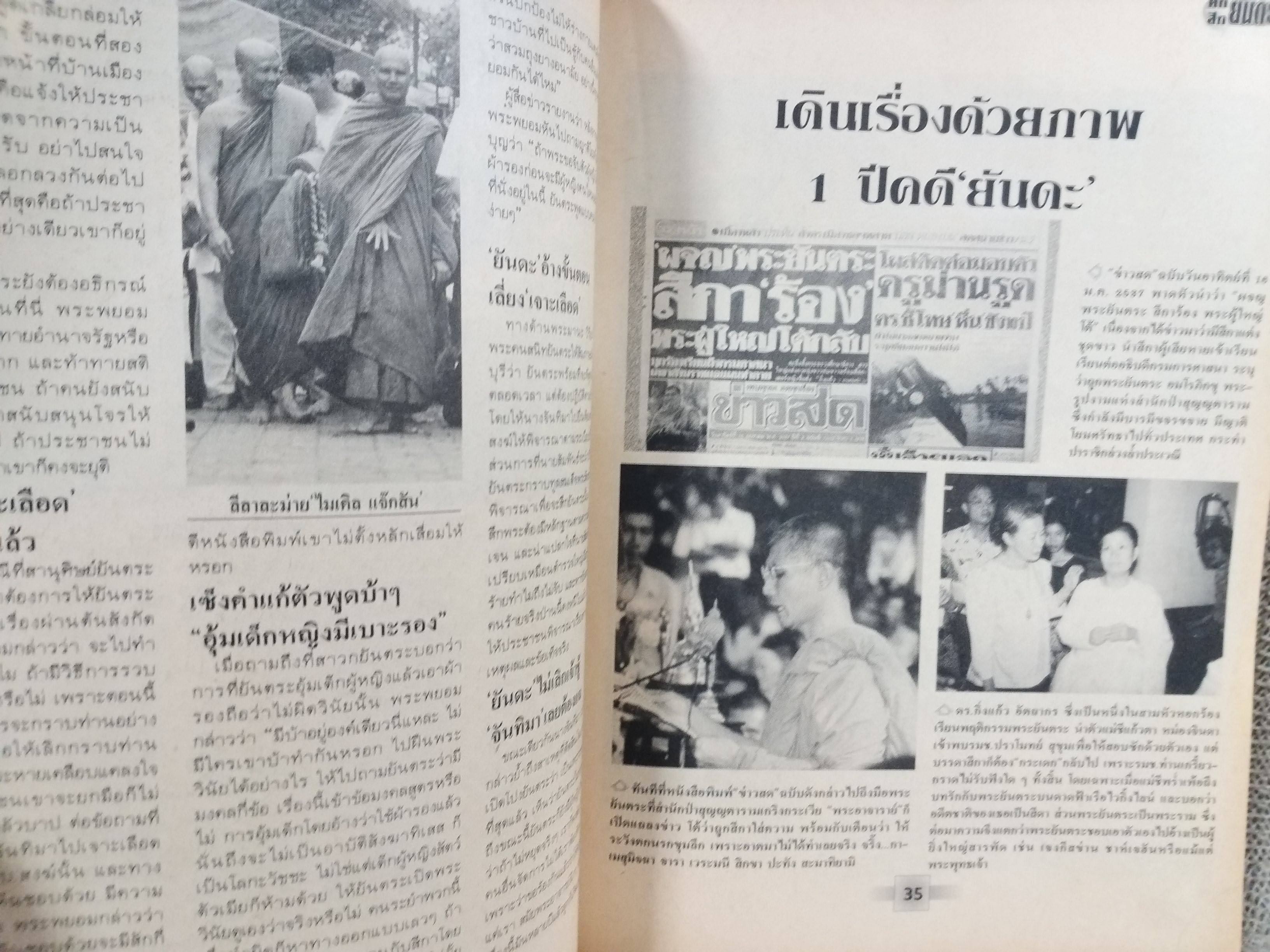 สึก ยันตระ บทอวสานจอมลวงโลก