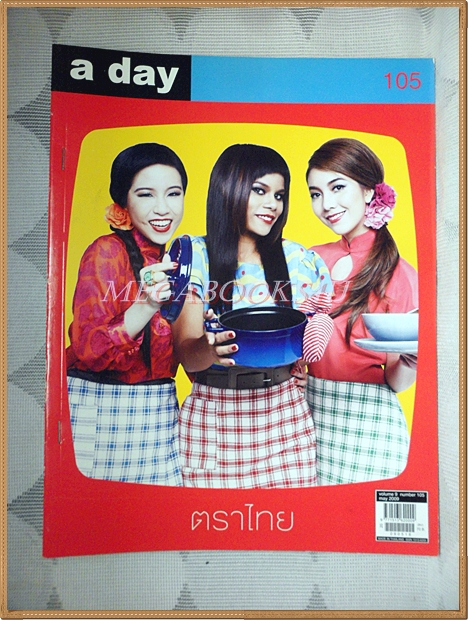 นิตยสารA DAY ฉบับที่105 ปกตราไทย ติดแม๊กซ์ สภาพดี