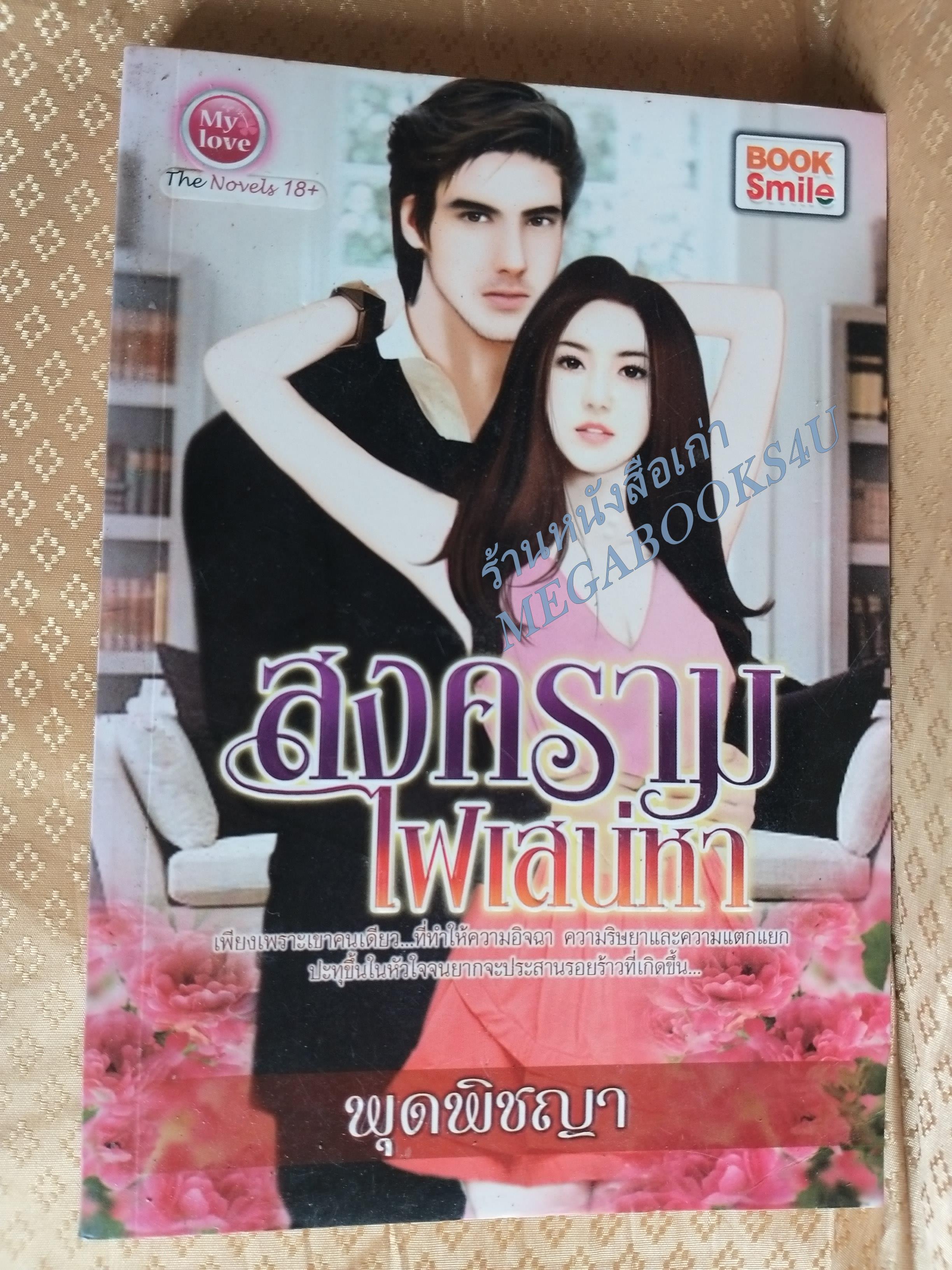 สงครามไฟเสน่หา / พุดพิชญา / MY LOVE