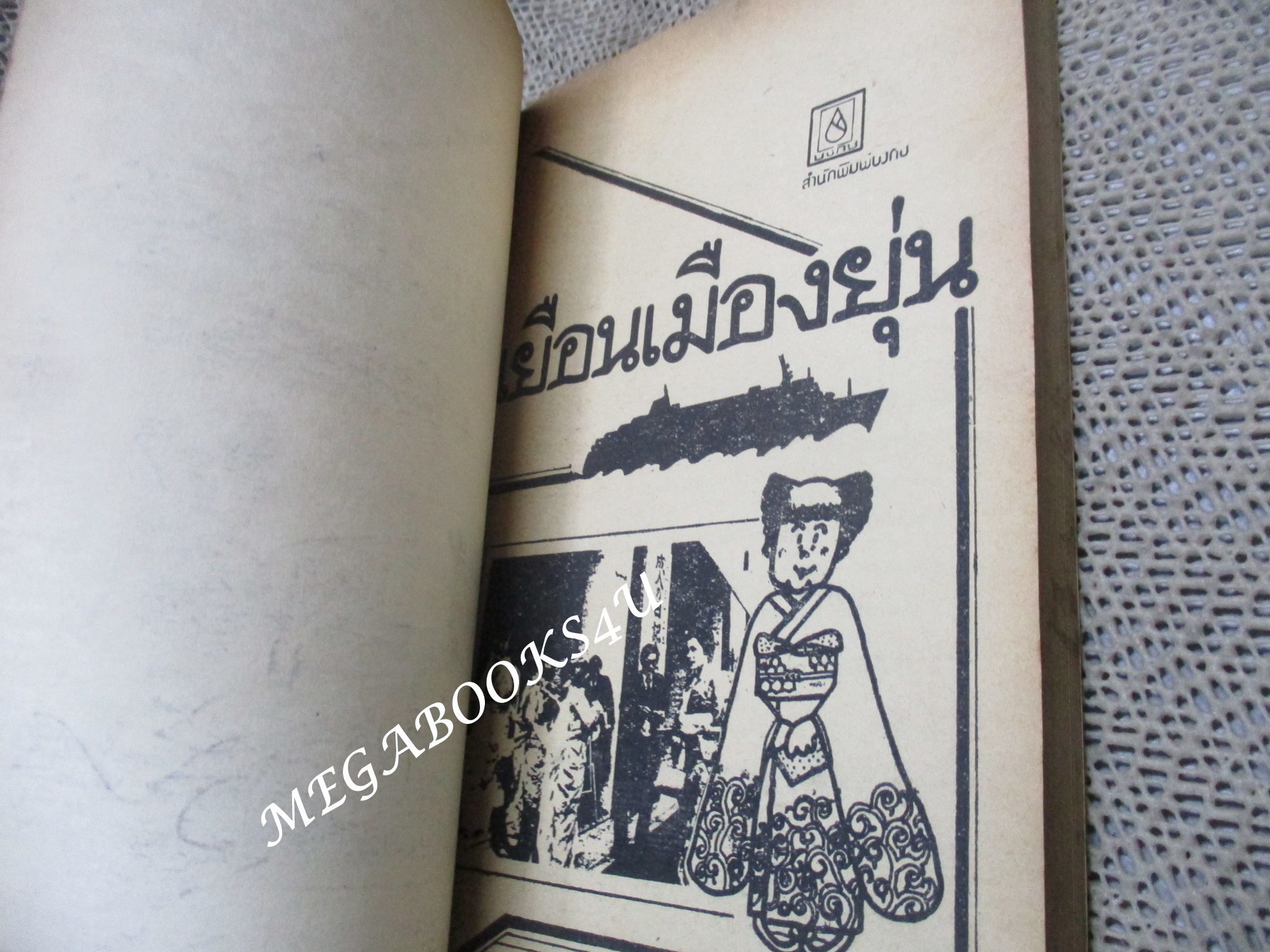 เยือนเมืองยุ่น / ประเทือง ศรีสุข