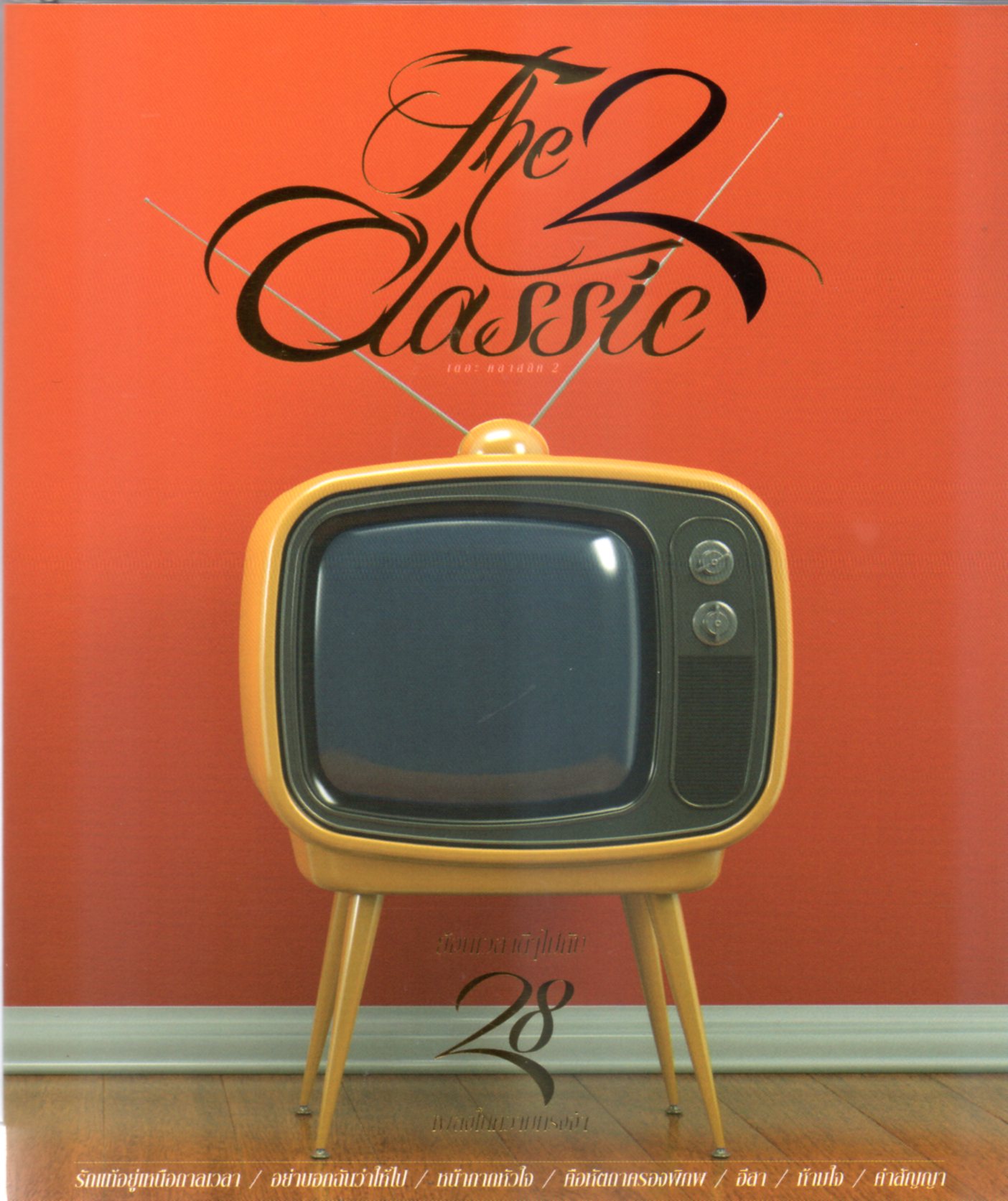 CD,The Classic 2 OST.ย้อนเวลาดีๆไปกับ28เพลงในความทรงจำ(รวมศิลปิน)(V.A.T)(2557)