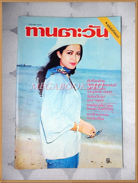 นิตยสารทานตะวัน ปีที่4 ฉบับที่157 เมษายน 2519 ปกอรัญญา นามวงศ์ สภาพดี