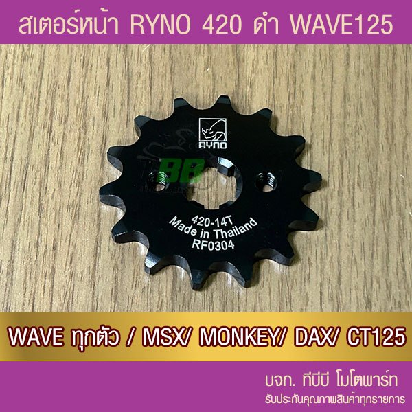 สเตอร์หน้าดำ RYNO 420 WAVE/MSX/SUPERCUB/NOVA/DREAM/DEMON125/CT125/MONKEY จำนวนฟันเลือกด้านใน