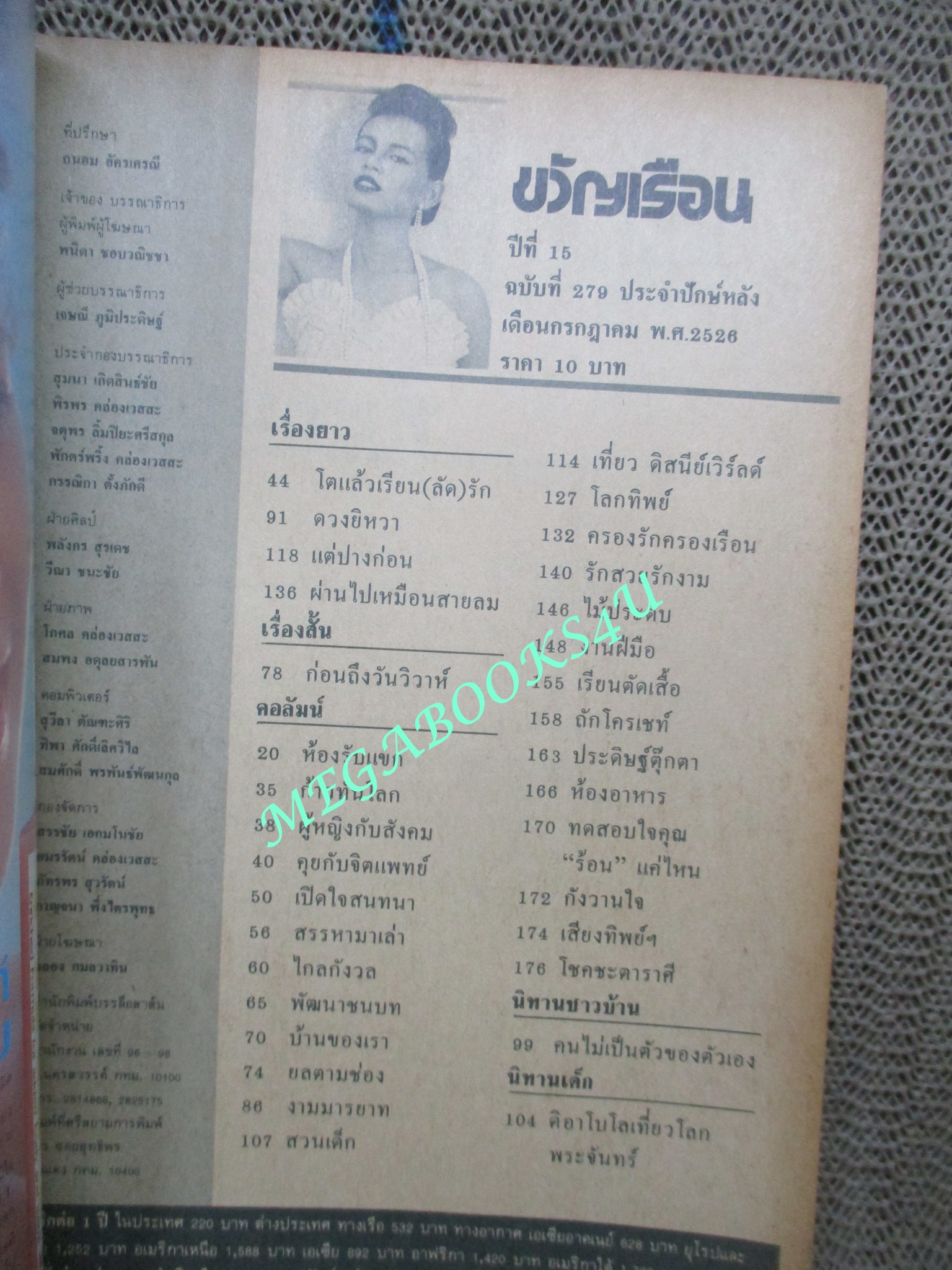 นิตยสารขวัญเรือน ฉบับที่279 ปี2526 ปก อันธิกา อัฎฐประดิษฐ์