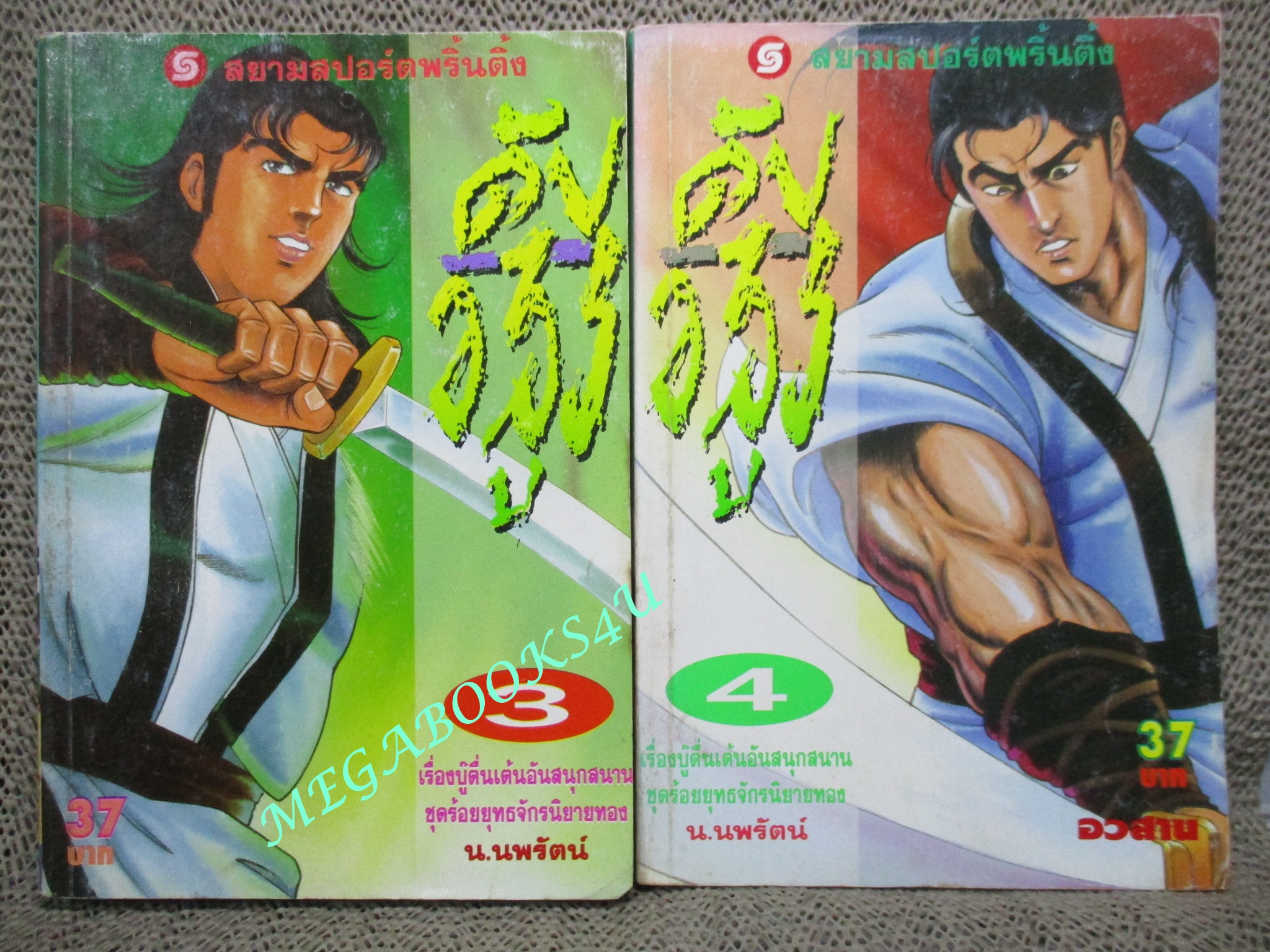 ดับอสูร ครบชุด4เล่มจบ / น.นพรัตน์ / สนพ.สยามฯ (นิยายจีนกำลังภายใน) สภาพดี มีฝุ่นเกาะตามสันกระดาษประปราย
