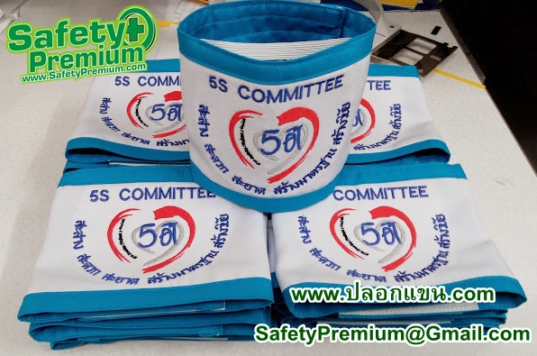 ตัวอย่าง ปลอกแขน 5S Committee - คณะกรรมการ 5ส