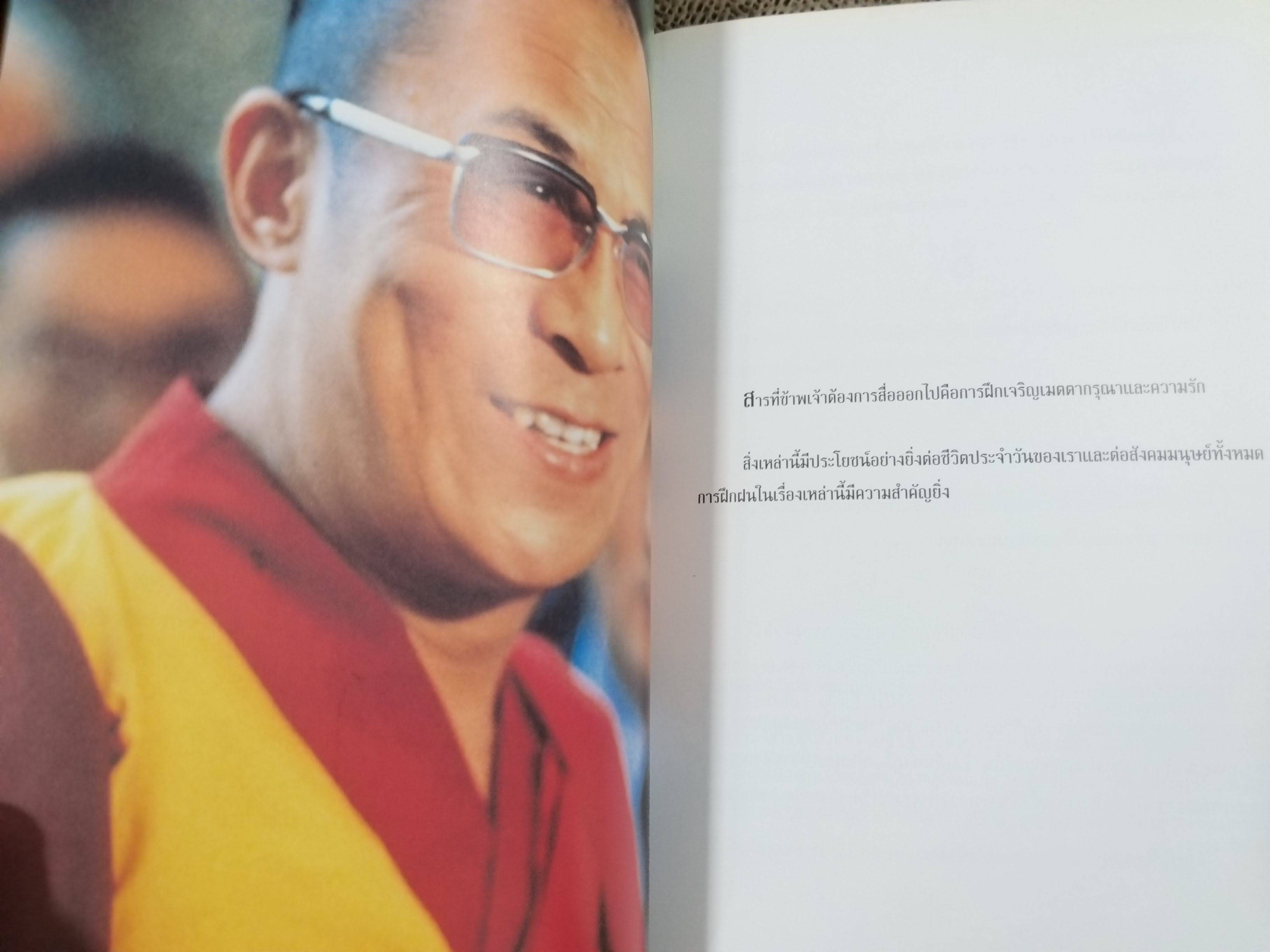 มหาสมุทรแห่งปัญญา แนวทางแห่งการดำเนินชีวิต โดย องค์ทะไลลามะ