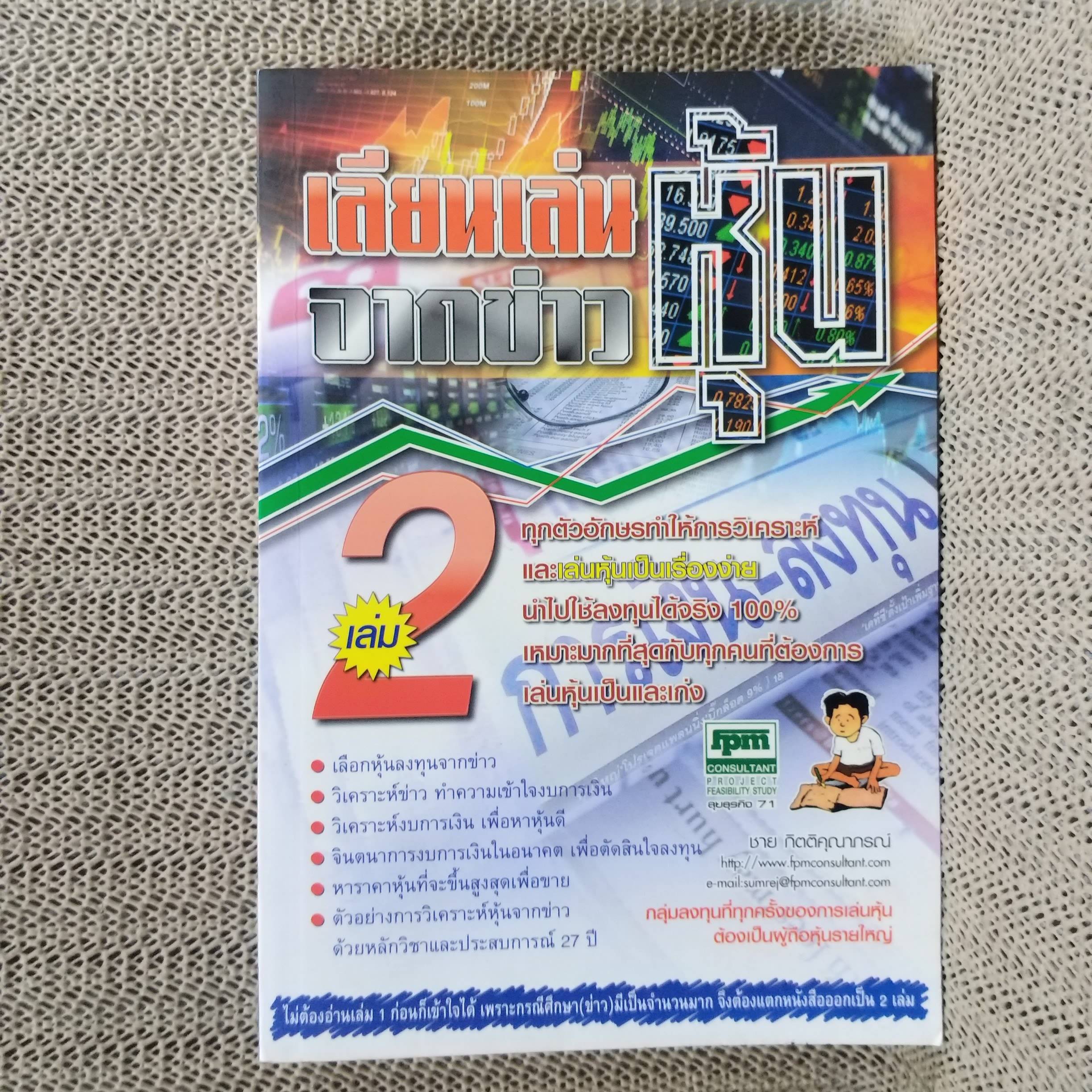 เลียนเล่นหุ้นจากข่าว 2 - ชาย กิตติคุณาภรณ์ / สภาพดี