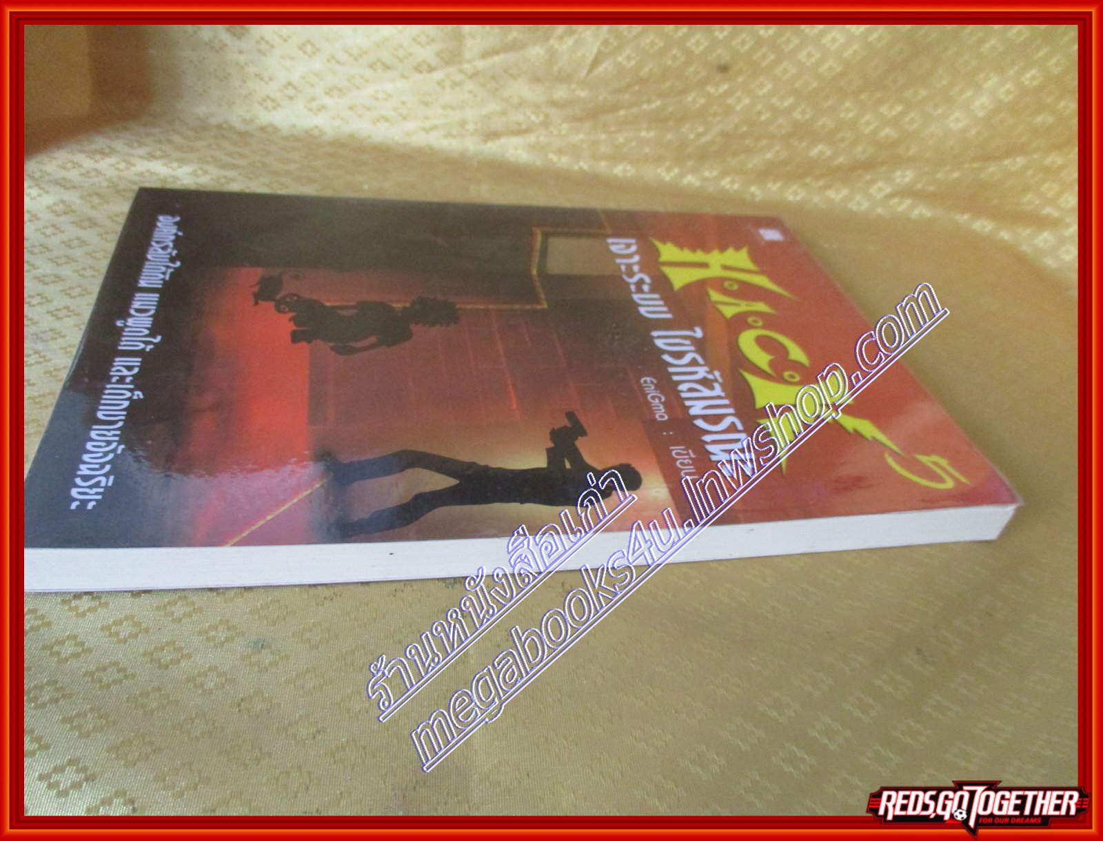 H.A.C.K เจาะระบบ ไขรหัสมรณะ เล่ม 05 โดย EniGma