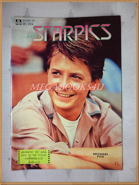 นิตยสารSTARPICS SP.204 ปีที่12 ฉบับที่09 ตุลาคม 2528 สภาพดีมาก
