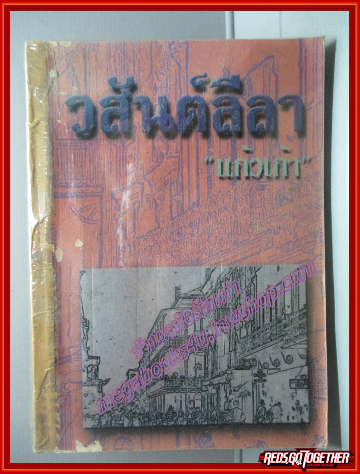 วสันต์ลีลา โดย แก้วเก้า สนพ.เพื่อนดี ตำหนิ ติดซ่อมสันปกด้วยเทปกาว สภาพปานกลาง เปิดอ่านได้ตามปกติ