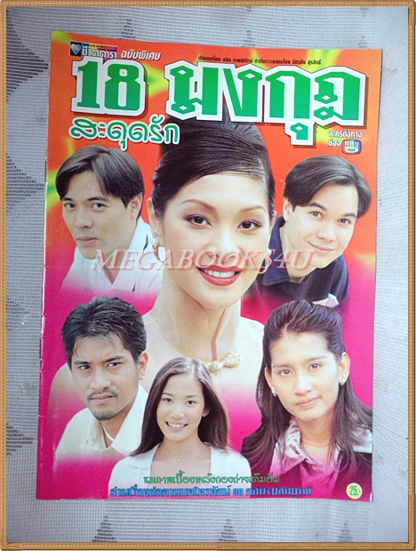 นิตยสารเรื่องย่อละคร 18มงกุฎสะดุดรัก ปี2542 สภาพดี