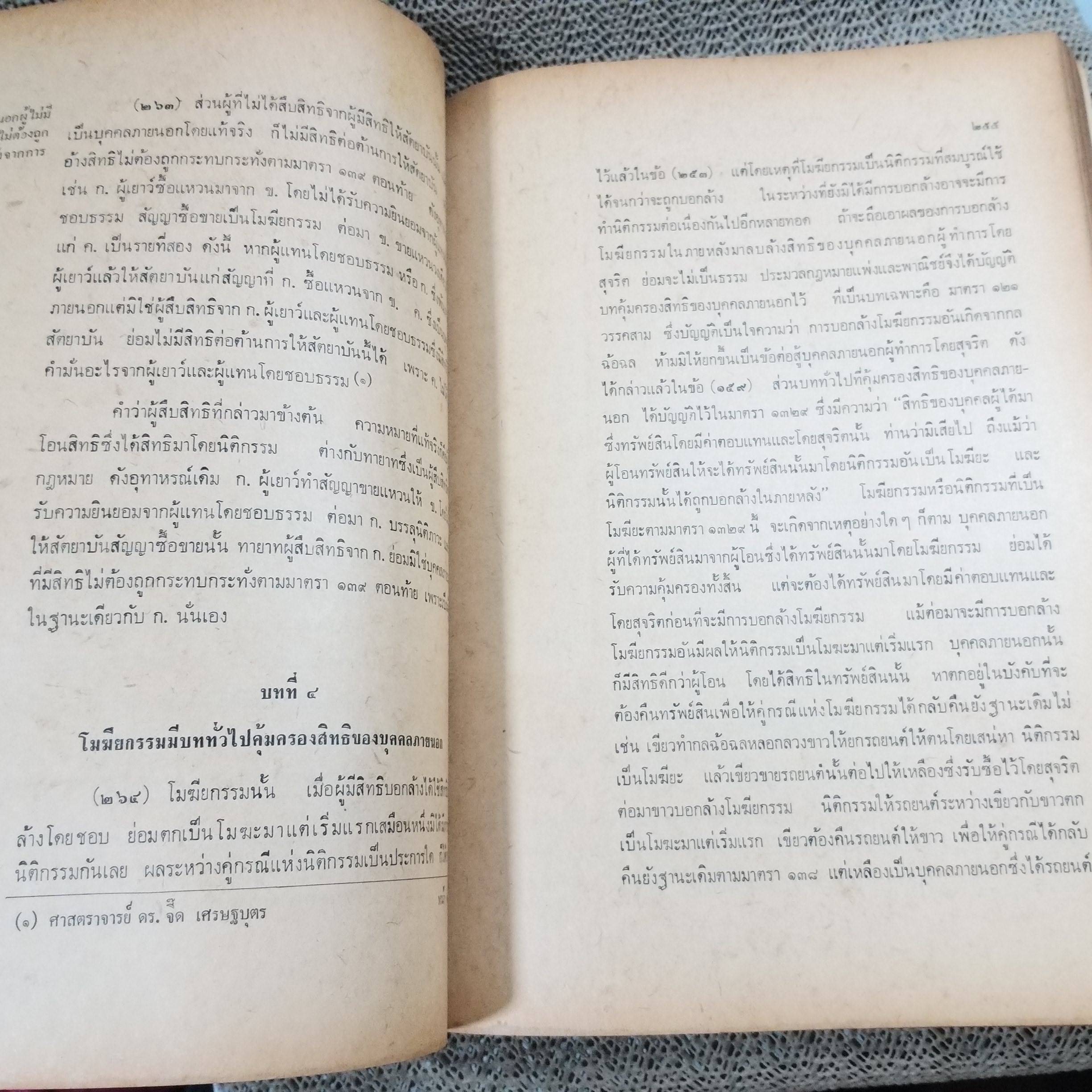 คำอธิบาย ประมวลกฎหมายแพ่งและพาณิชย์ว่าด้วย นิติกรรมและสัญญา โดย นายศักดิ์ สนองชาติ / มีข้อความขีดเขียน ขีดเส้นใต้บางหน้า