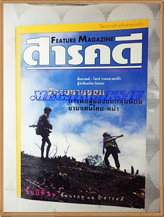 นิตยสารสารคดี ฉบับที่181 มีนาคม 2543 ปีที่16 นักรบชนกลุ่มน้อยในพม่า,15ปีสารคดี,ก็อดส์อาร์มี,ซิกมุนด์ ฟรอยด์,