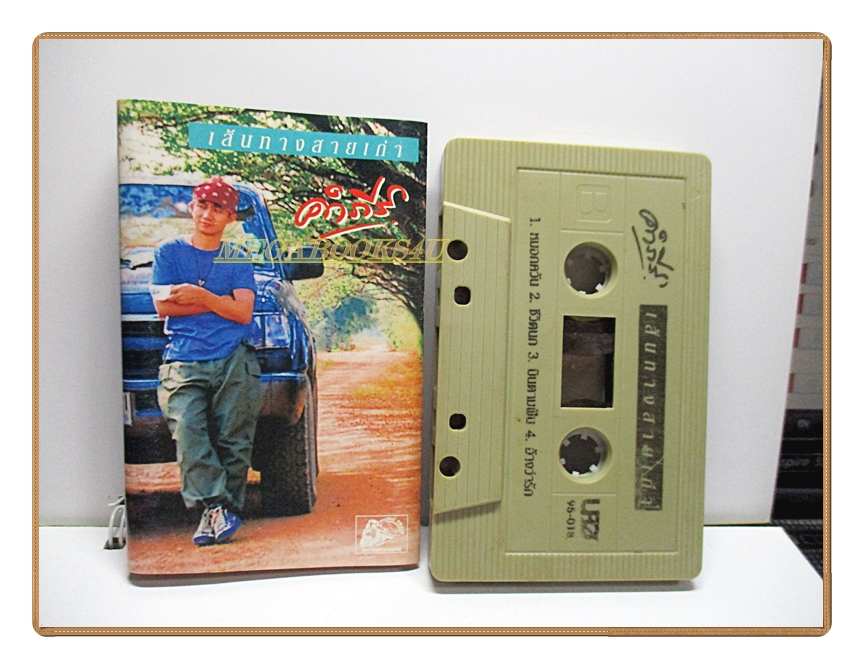เทปเพลงเพื่อชีวิต พงษ์สิทธิ์ คำภีร์ ชุด เส้นทางสายเก่า