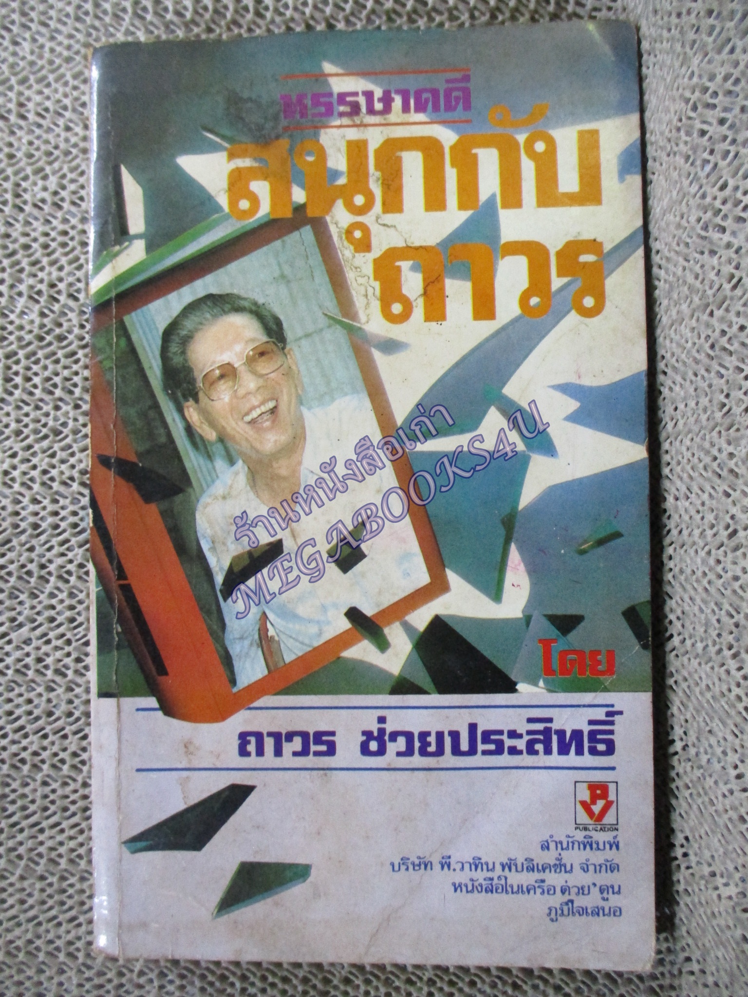 สนุกกับถาวร / ถาวร ช่วยประสิทธิ์