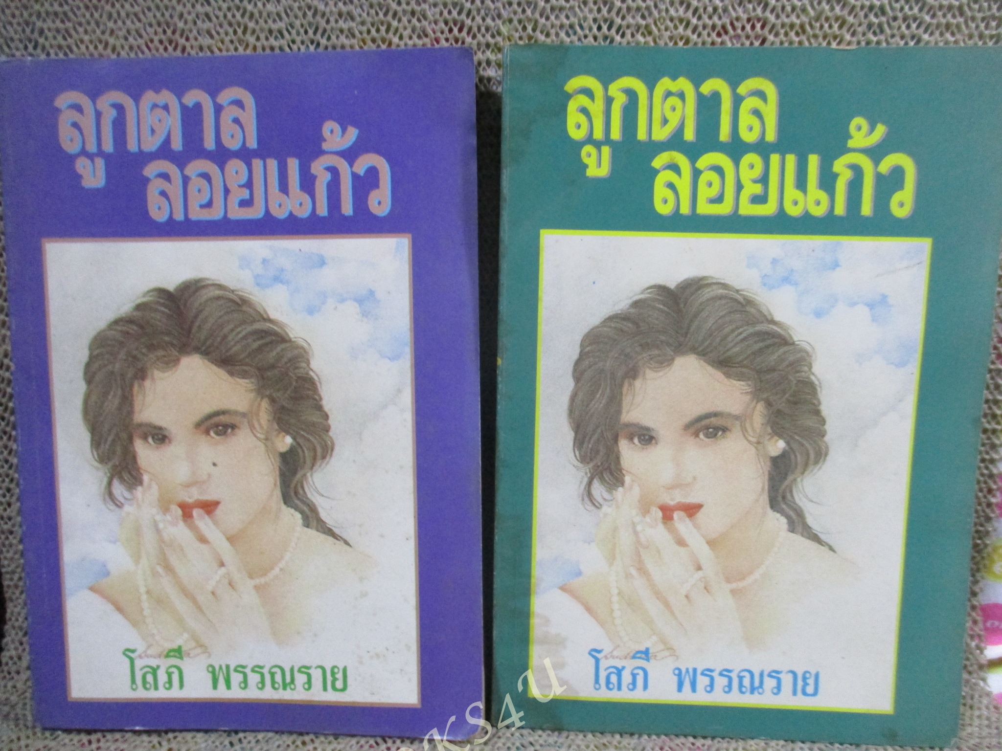 ลูกตาลลอยแก้ว / โสภี พรรณราย / ครบชุด2เล่มจบ