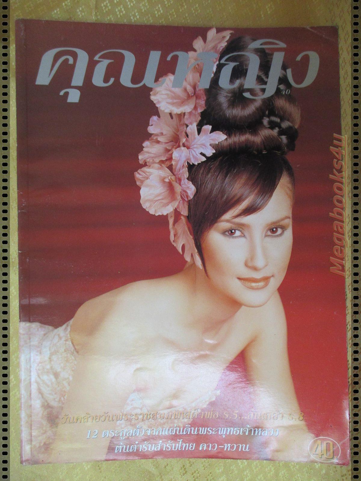 นิตยสารคุณหญิง ฉบับที่057 ปี2540 แฟชั่น แอน ทองประสม