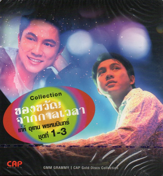 CD,เท่ห์ อุเทน พรหมมินทร์ - ของขวัญจากกาลเวลา ชุด 1-3 (3 Gold CDLimited Edition)
