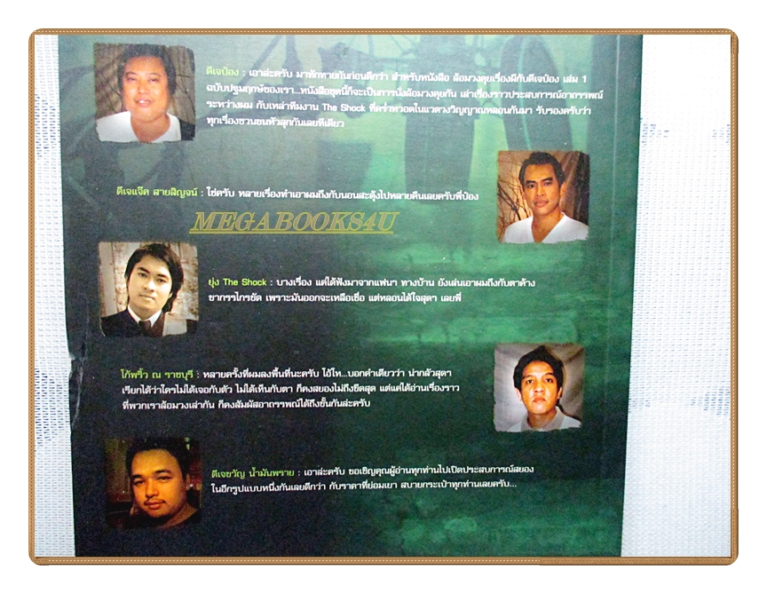 ล้อมวงคุยเรื่องผีกับดีเจป๋อง เล่ม01 โดย ป๋อง กพล ทองพลับ