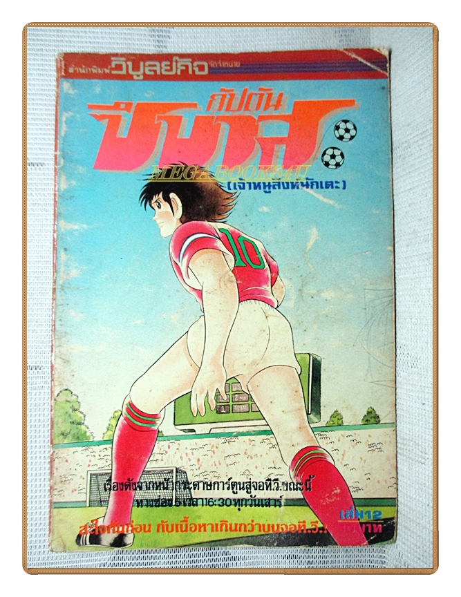 การ์ตูนกัปตันซึบาสะ เจ้าหนูสิงห์นักเตะ เล่ม12 สนพ.วิบูลย์กิจ สภาพปานกลาง