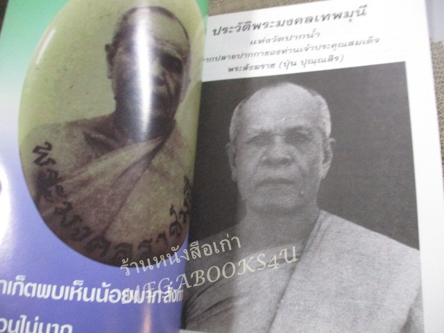 นิตยสารพระ ปฏิมากรหลวงพ่อสด พระมงคลเทพมุนี (หลวงพ่อวัดปากน้ำ) / ปกช้ำบ้าง สภาพปานกลาง