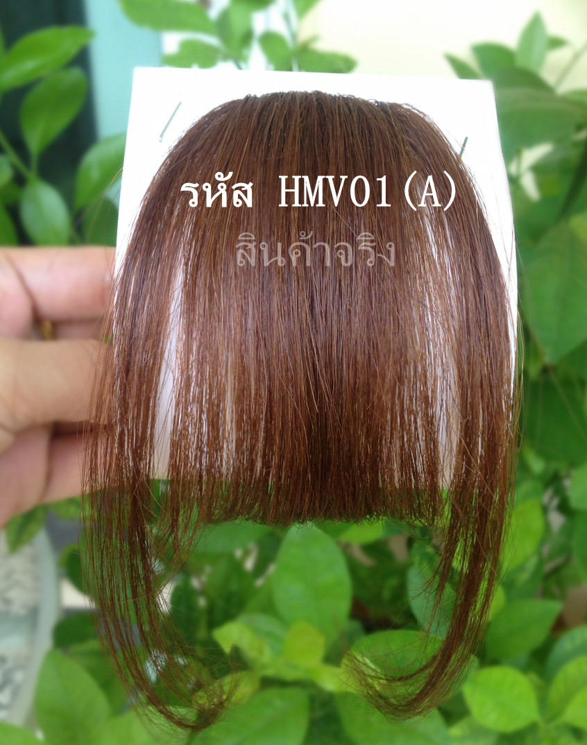 HMV01 คลิปหน้าม้าผมเเท้ 100 % หน้าม้าซีทรู หน้าม้าบาง เส้นผมสวย คุณภาพดี ทรงผมน่ารัก ( คอนเฟิมคุณภาพสินค้าคะ)