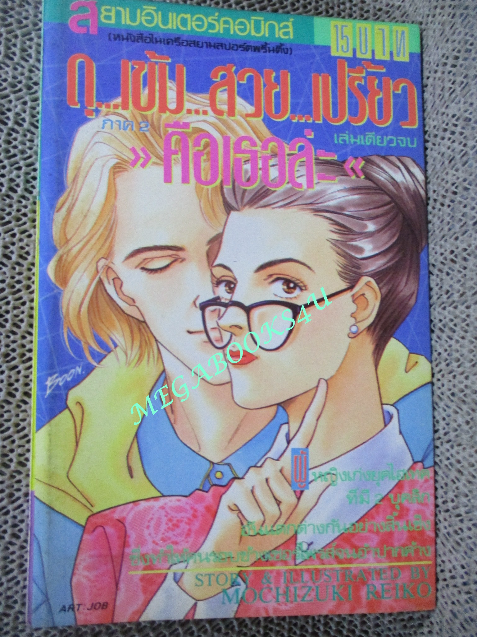 ดุ เข้ม สวย เปรี้ยว คือเธอล่ะ โดย REIKO MOCHIZUKI เล่มเดียวจบ สนพ.สยามฯ