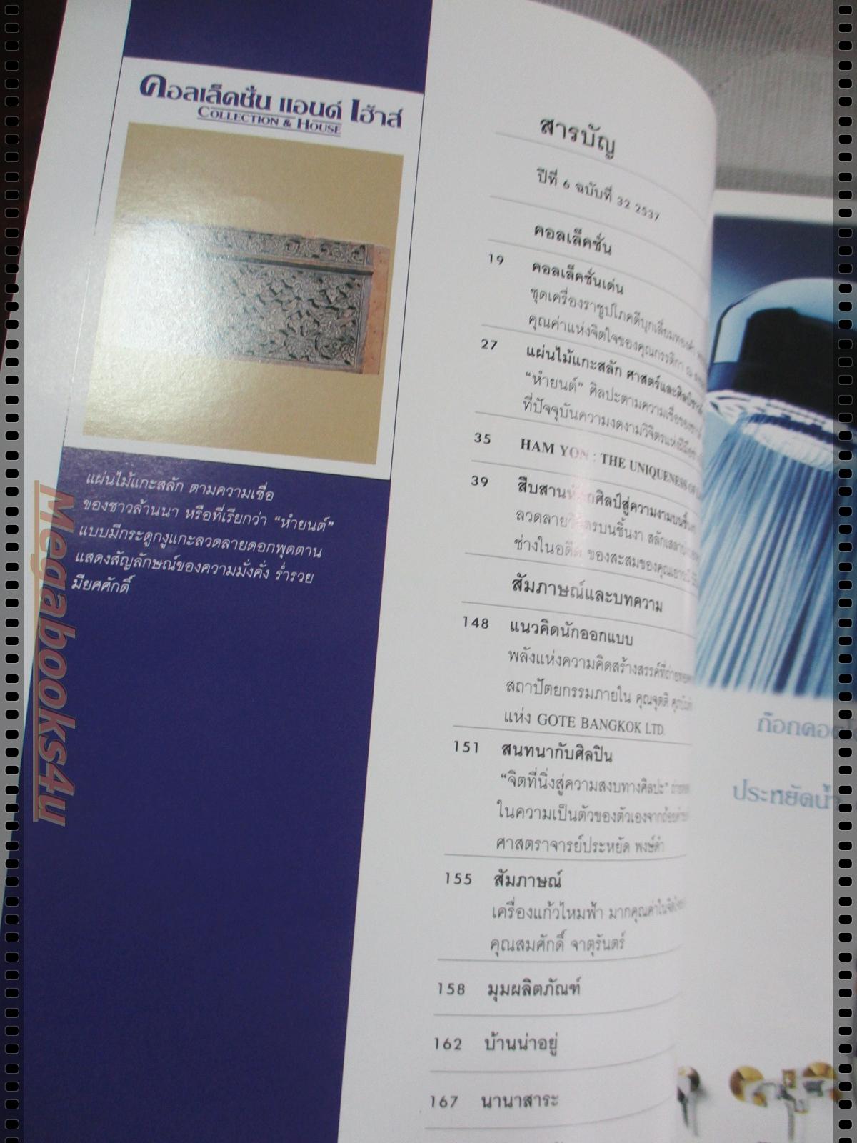 นิตยสารคอลเล็คชั่น แอนด์ เฮ้าส์ ฉบับที่32 พ.ศ.2537