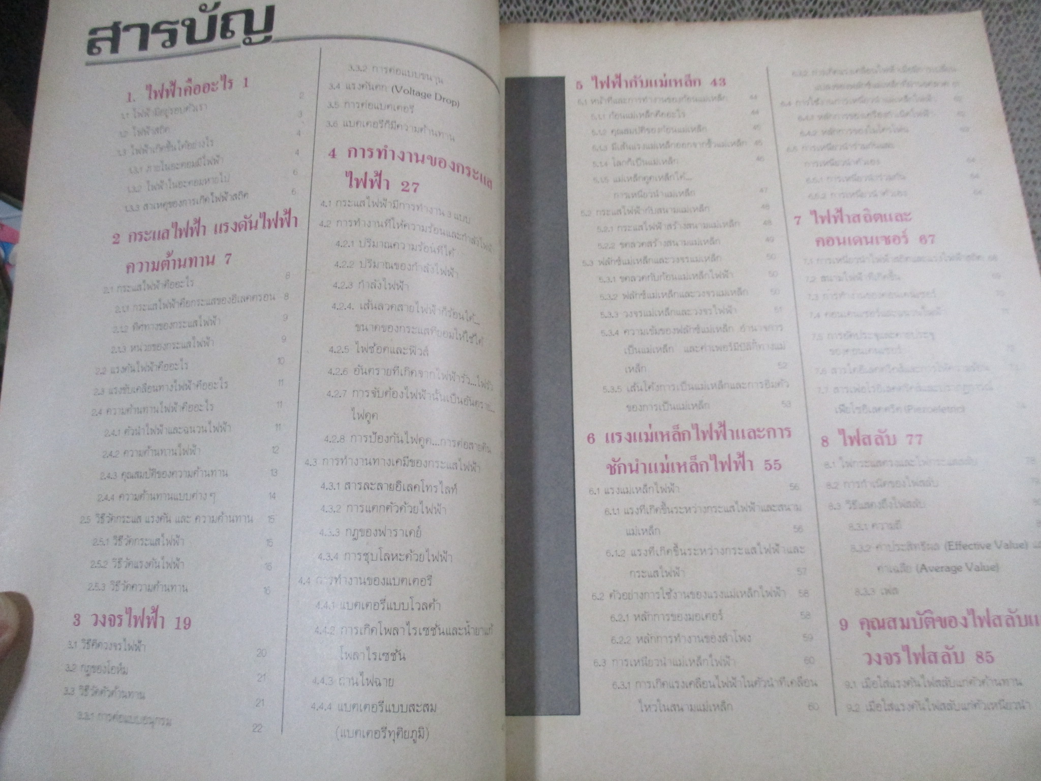 ไฟฟ้าอิเลคตรอนิคส์เบื้องต้น / ดร.สมศักดิ์ ปัญญาแก้ว / (หนังสือช่างอิเลคฯ)