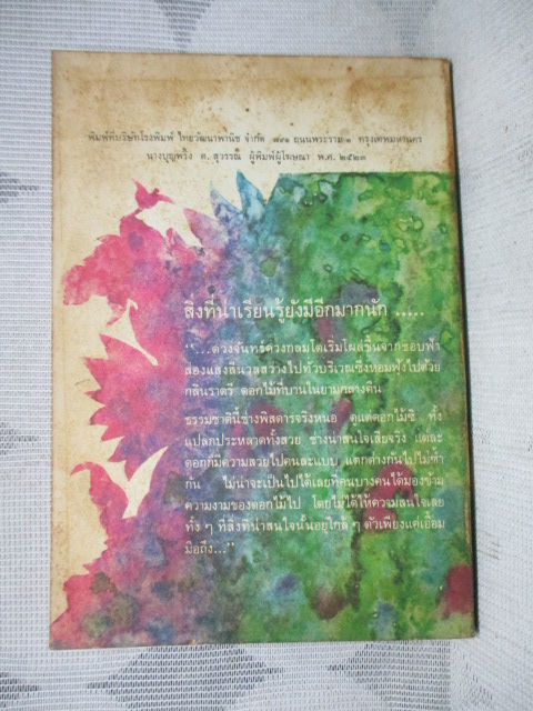 เมื่อดอกไม้บาน โดย สิรินทร์ ช่วงโชติ