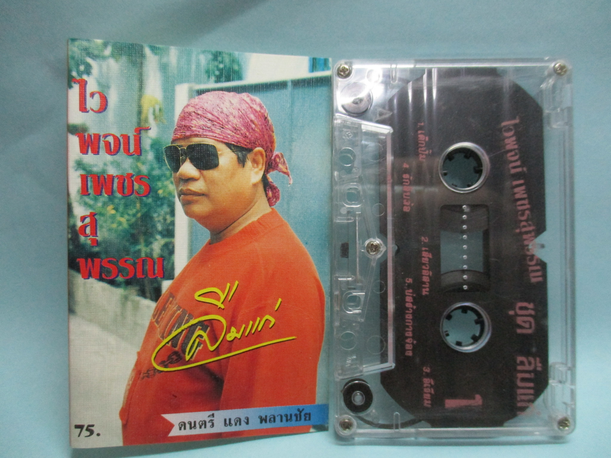 เทปเพลงไทยลูกทุ่ง ไวพจน์ เพชรสุพรรณ อัลบั้ม ลืมแก่