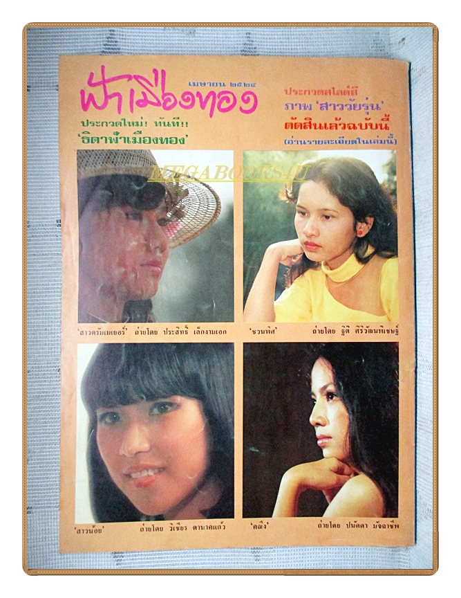 นิตยสารฟ้าเมืองทอง ฉบับ061 ปี2524 สภาพดี