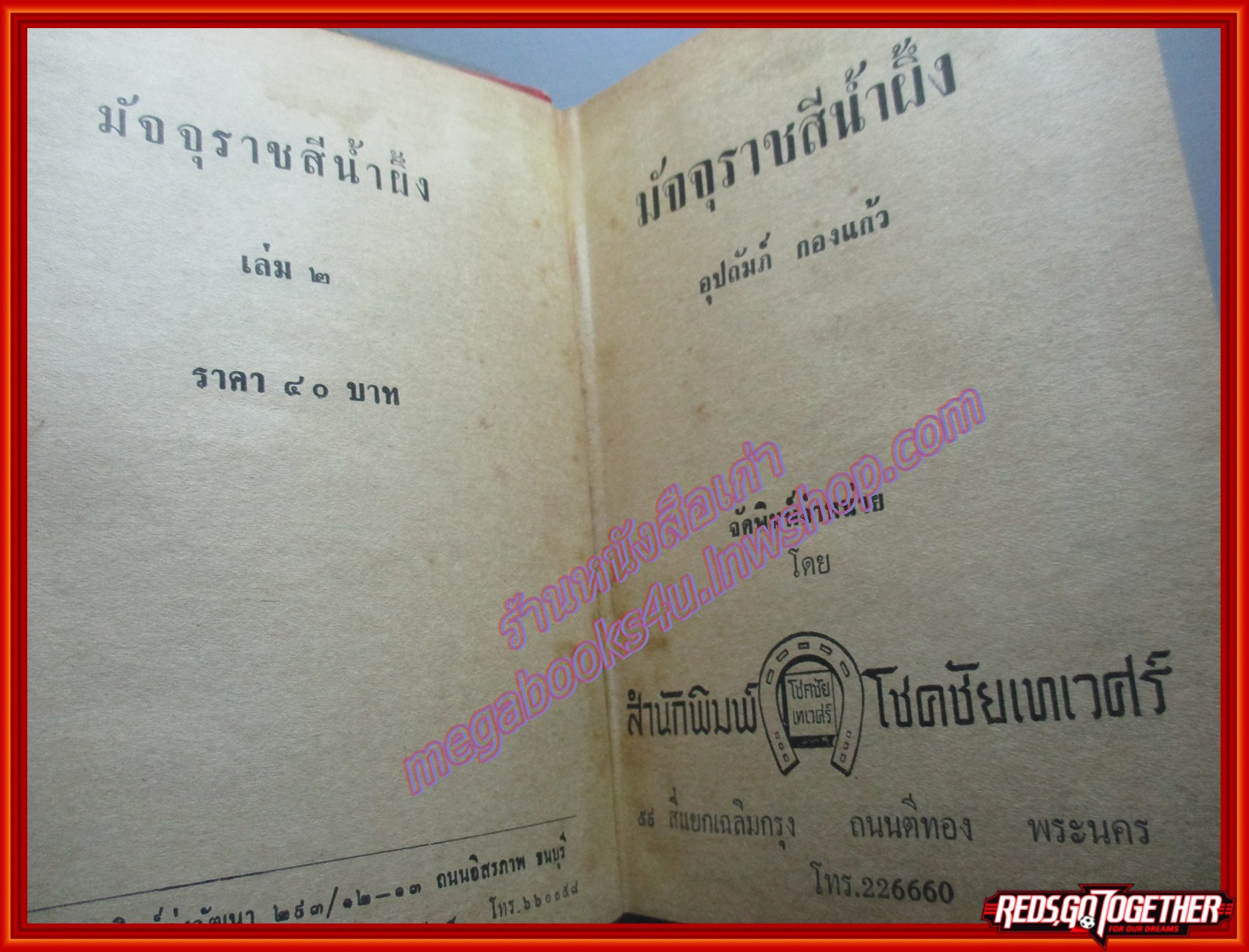 นวนิยาย มัจจุราชสีน้ำผึ้ง ปี2514 ครบชุด2เล่มจบ โดย อุปถัมภ์ กองแก้ว (หนังสือบ้าน มือสอง) (สภาพ85-95%)