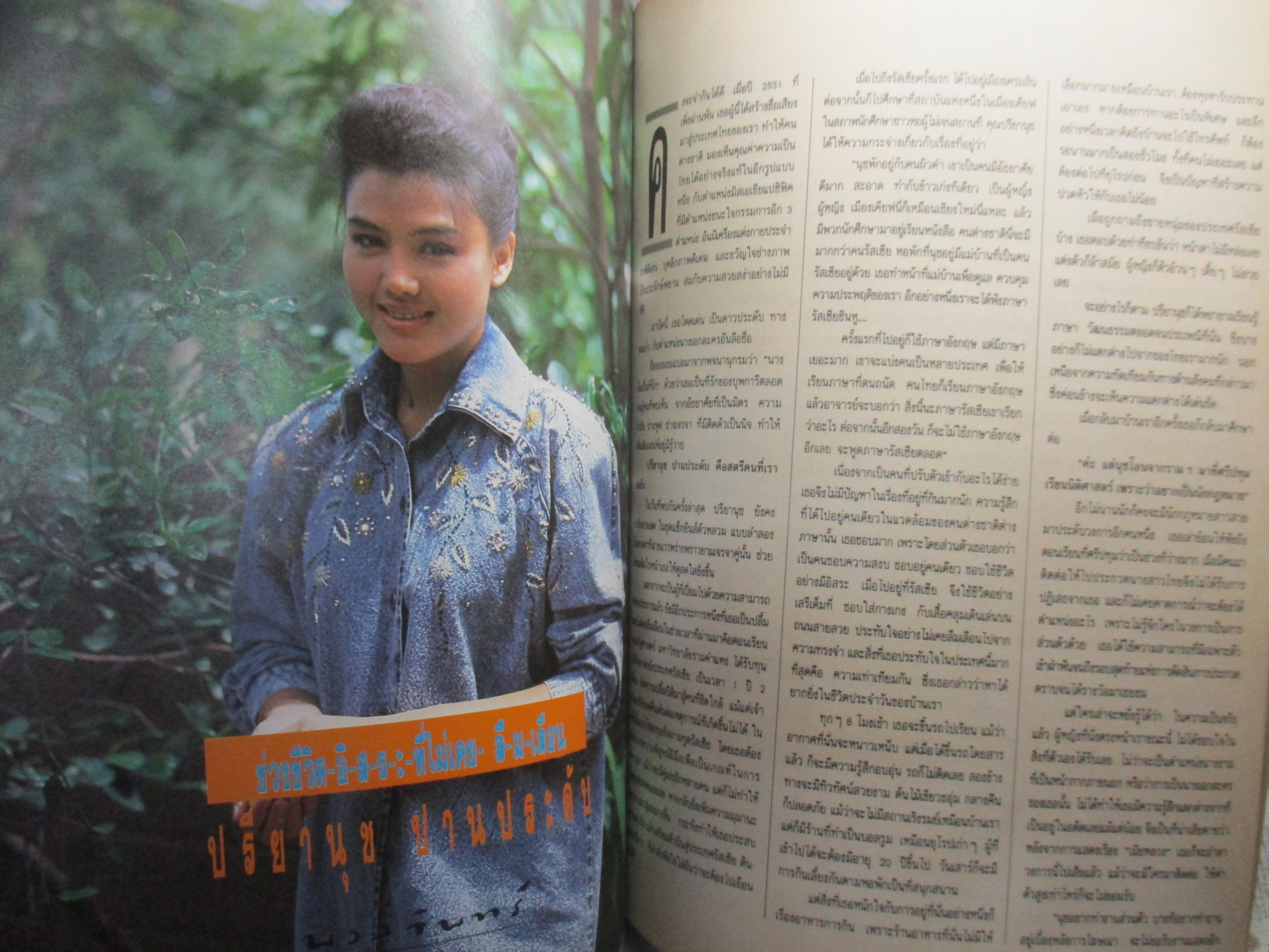 นิตยสารจันทร์ ฉบับ25 ปี2532 ปก ตระการตา จงไพศาล