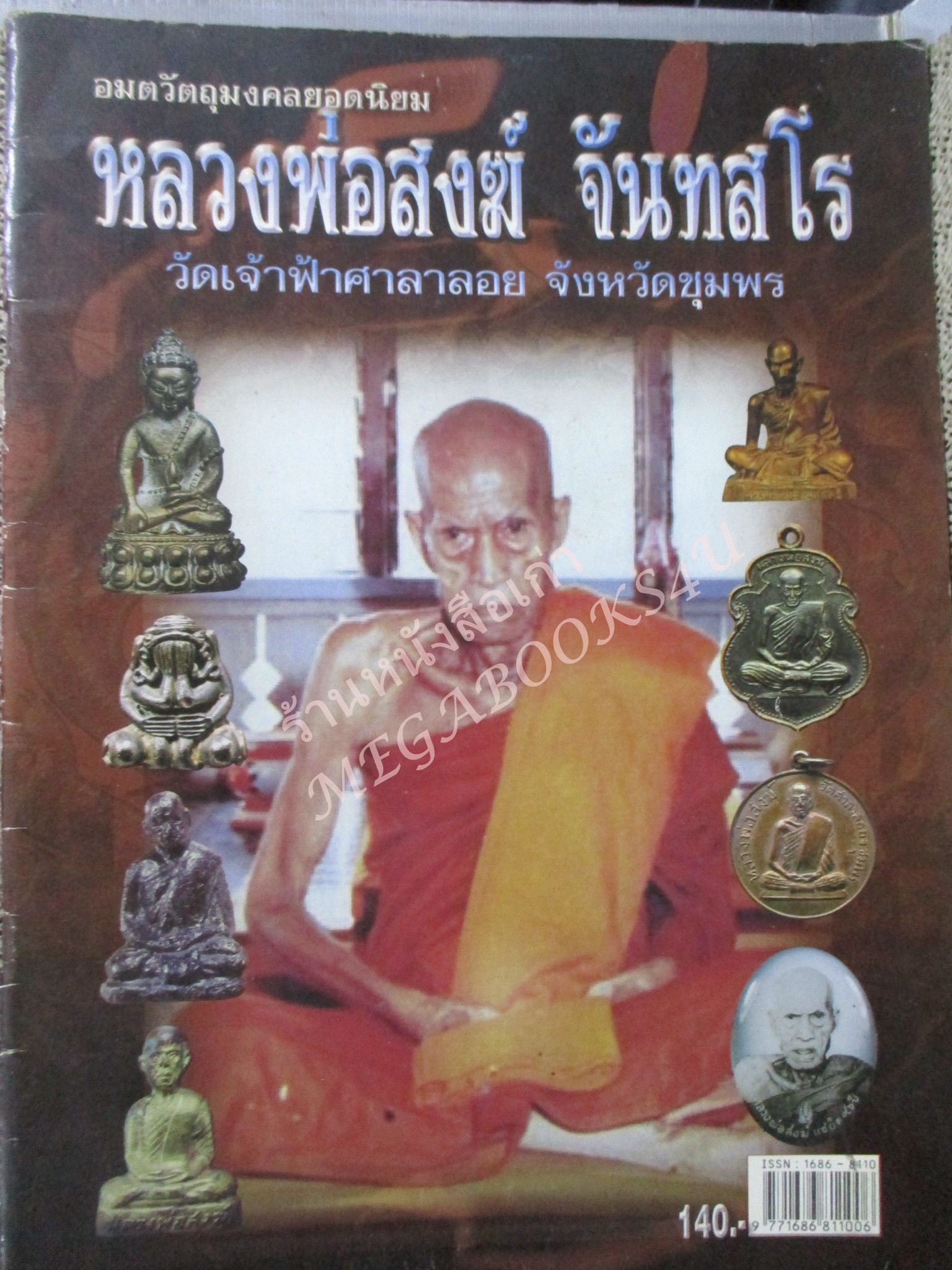 หนังสือพระเครื่อง หลวงพ่อสงฆ์ จันทสโร วัดเจ้าฟ้าศาลาลอย ชุมพร