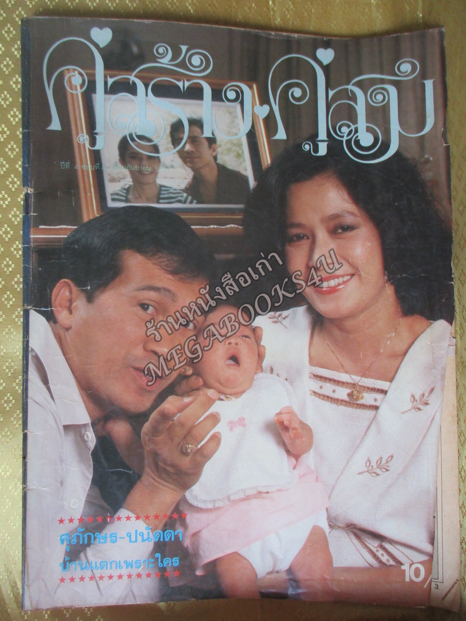 นิตยสารคู่สร้างคู่สม ฉบับที่0045 ปี2526 ปก เศรษฐา อรัญญา ตำหนิ ขาดริมปก