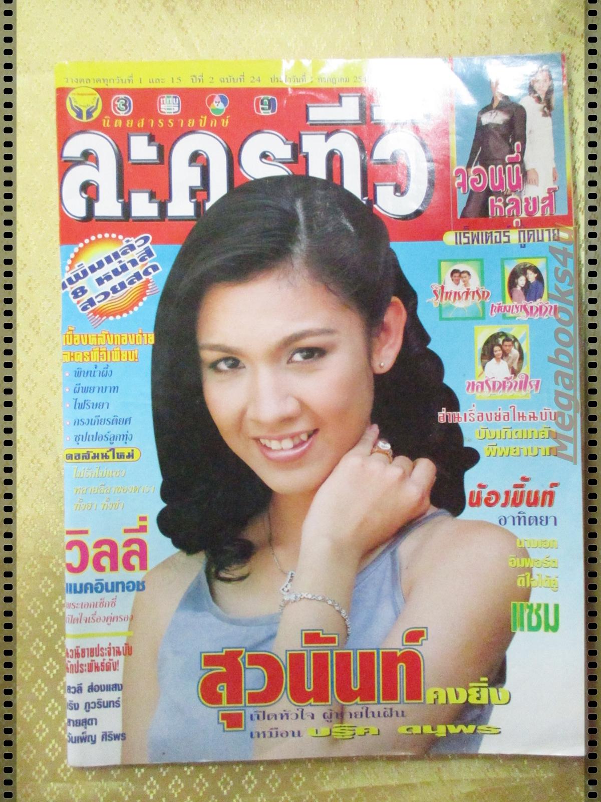 นิตยสารละครทีวี ฉบับที่24 ปี2541 ปก สุวนันท์ คงยิ่ง