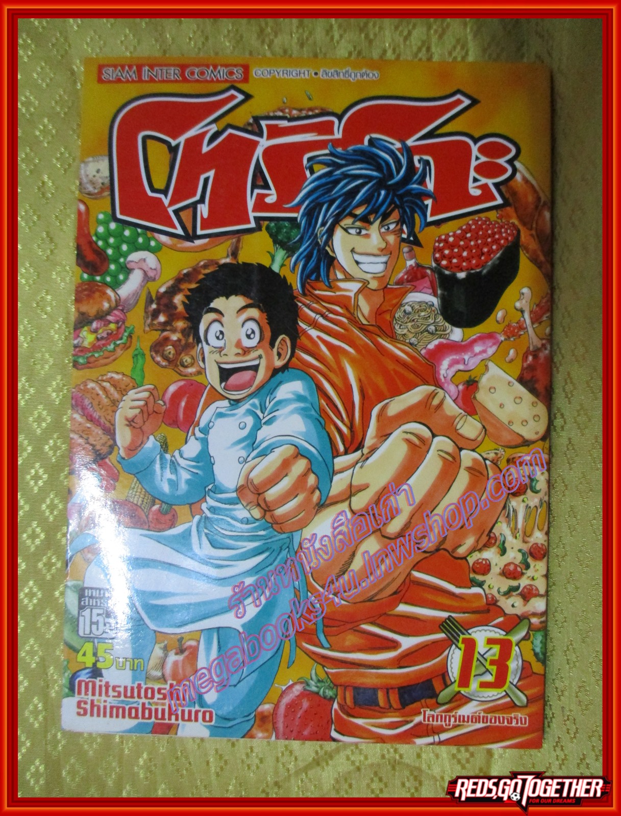 การ์ตูนบ้านแยกเล่ม Toriko โทริโกะ เล่มที่13 สนพ.สยามฯ (43เล่มจบ)