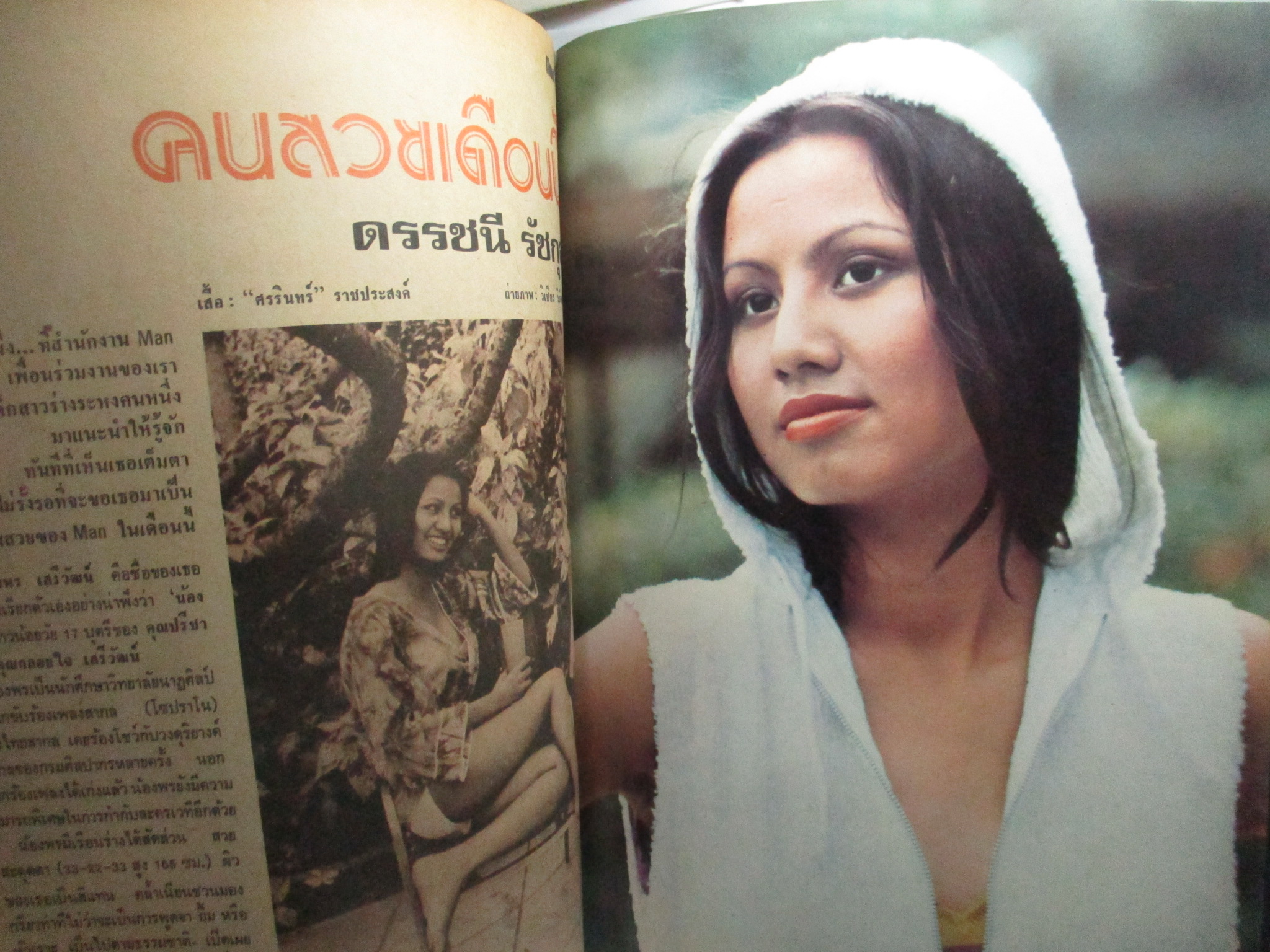 นิตยสารแมน ฉบับที่xxx มีนา เมษายน 2518