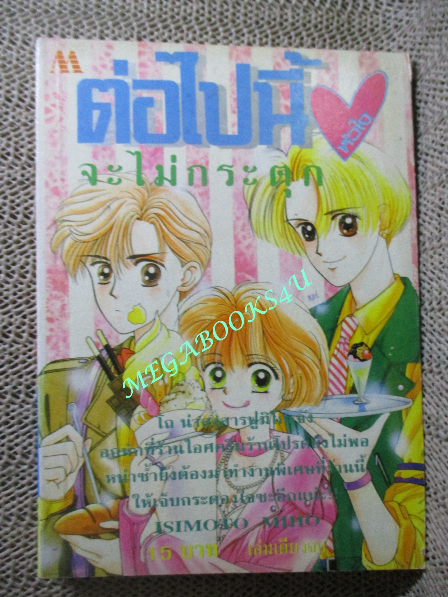 ต่อไปนี้หัวใจจะไม่กระตุก เล่มเดียวจบ / ISIMOTO MIHO / มิตรไมตรี /
