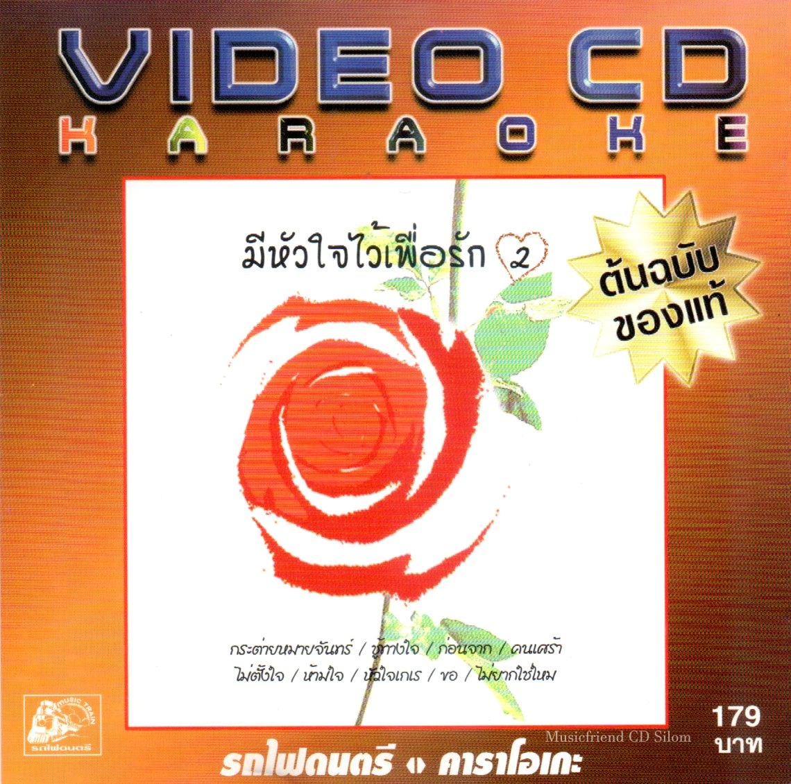 VCD Karaoke,มีหัวใจไว้เพื่อรัก 2 (วีซีดี คาราโอเกะ)(2546)