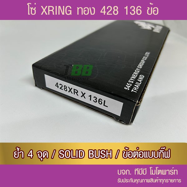 โซ่ RYNO X Ring 428 ทองนอกใน 136 ข้อ พร้อมข้อต่อกิ๊ฟ 1 ข้อ